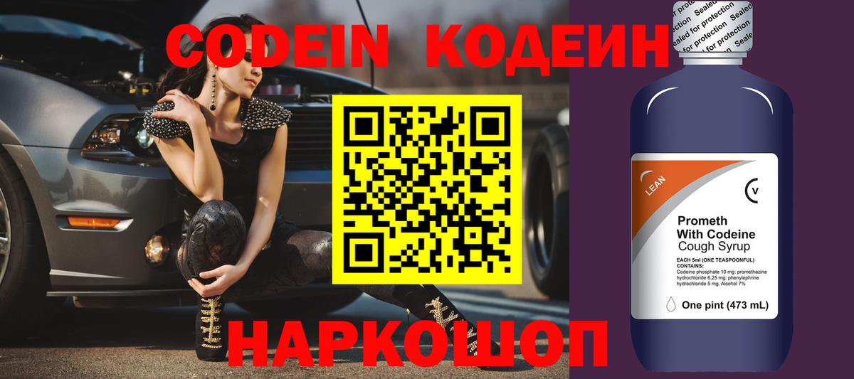 Кодеин напиток Lean (лин)  Вход с VPN  Елец 